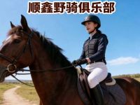 顺鑫野骑俱乐部