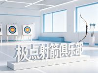 极点射箭俱乐部