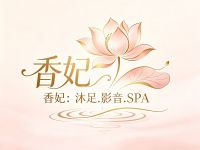 香妃沐足.影音.轻奢SPA