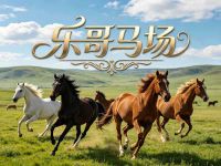 乐哥马场
