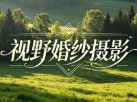 视野婚纱摄影