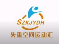 失重空间运动汇