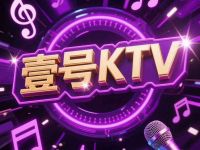 壹号KTV(延庆大厦店)