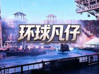 环球凡仔新奇体验