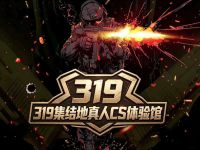 319集结地真人CS体验馆