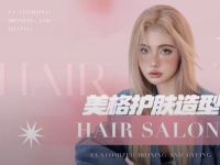 美格护肤造型