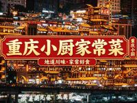重庆小厨家常菜