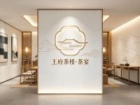 王府茶楼·茶宴(朝阳公园店)