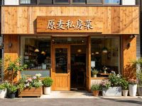 原麦私房菜