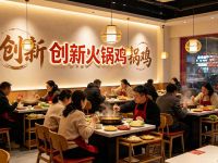 创新火锅鸡