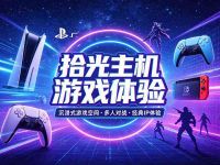 拾光主机游戏体验·PS5·Switch