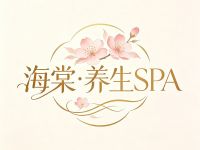 海棠·养生SPA