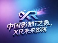 中国影都i艺数XR未来影院