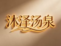 沐泽汤泉(门头沟店)