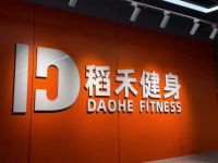 稻禾健身(城建上悦居店)