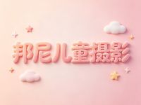 邦尼儿童摄影