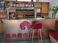 喜来鹿啤酒与好友(长兴街店)