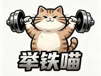 举铁喵 