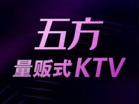 五方量贩式KTV(金顶街店) 
