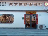 东方国艺茶研社