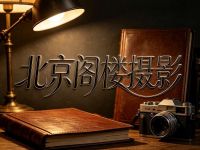 北京阁楼摄影