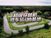 超级穿越机车运动基地 
