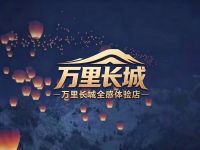 万里长城全感体验店