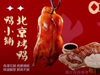 老北京烤鸭(翡翠长安店)
