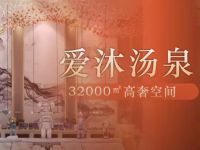爱沐汤泉足疗按摩