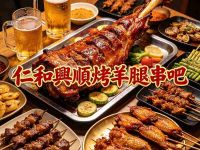 仁和興順烤羊腿串吧 
