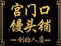 宫门口馒头铺(创始人店)