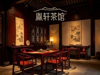 胤轩茶馆