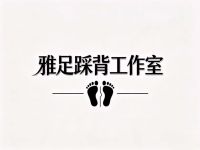 雅足·踩背工作室