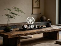 景缘茶社 
