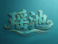 瑶池·SPA养生会所