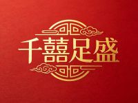 千囍足盛