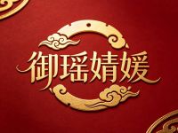 御瑶婧媛SPA