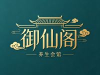 御仙阁养生会馆(北京天兴顺工业科技园店)