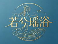 若兮瑶浴