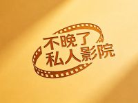 不晚了私人影院