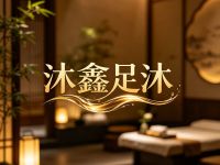 沐鑫足沐