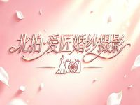 北拍·爱匠婚纱摄影