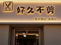 好久不剪