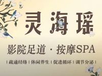 灵海瑶影院足道(密云店)