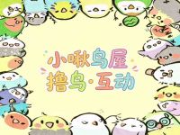 小啾鸟屋
