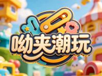 呦夹潮玩(石景山万达店)