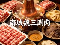 南城魏三涮肉(天坛店)