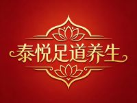泰悦足道养生