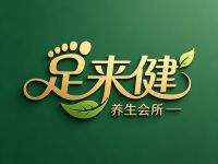 足来健养生会所