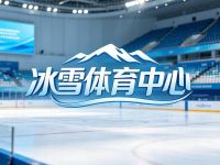 石景山市民冰雪体育中心